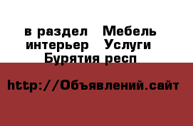  в раздел : Мебель, интерьер » Услуги . Бурятия респ.